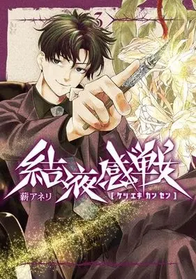 Manga Set Ketsuekikansen (3) (結液感戦　コミック　新品　1-3巻セット)  / Maki Aneri