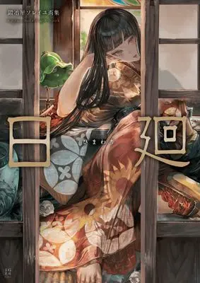Art Book Kajiya Soleil Gashuu Himawari (鍛冶屋ソレイユ画集 日廻)  / 鍛冶屋ソレイユ