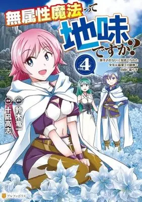 Manga Set Muzokusei Mahoutte Jimidesuka? (4) (無属性魔法って地味ですか? 「派手さがない」と見捨てられた少年は最果ての領地で自由に暮らす　コミック　新品　1-4巻セット)  / 十凪高志 & Suzuki Ryuuichi