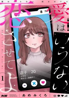 Manga Ai wa Iranai Koisasete yo vol.1 (愛はいらない 恋させてよ 1 (サイコミ))  / Amemikuro