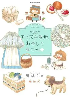 Manga Set Kurumi Chino Presents Monozuki Sanpo (6) (胡桃ちのPresents モノズキ散歩シリーズ　コミック　新品　全6冊セット)  / Kurumi Chino