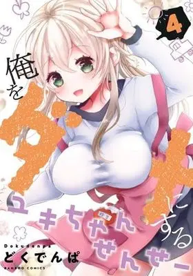 Manga Set Ore wo Dame ni suru Yuki-chan Sensei (4) (俺をダメにするユキちゃんせんせー　コミック　新品　1-4巻セット)  / Dokudenpa