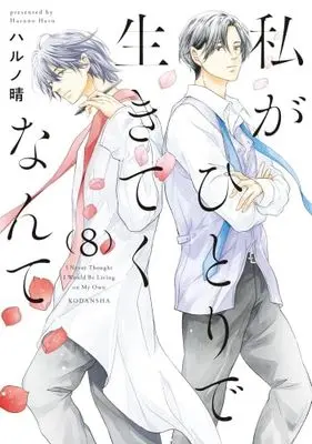Manga Watashi ga Hitori de Ikiteku Nante vol.9 (私がひとりで生きてくなんて(9) (シリウスKC))  / Haruno Haru