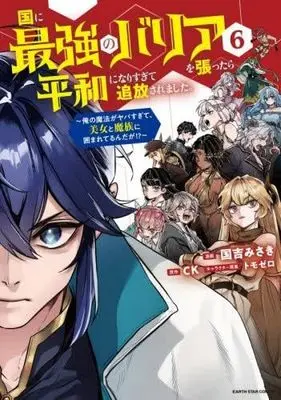 Manga Set Kuni ni Saikyou no Barrier wo Hattara Heiwa ni Narisugite Tsuihou Saremashita. Sono Barrier, Eizoku Janai yo? (6) (国に最強のバリアを張ったら平和になりすぎて追放されました。～俺の魔法がヤバすぎて、美女と魔族に囲まれてるんだが!?～　コミック　新品　1-6巻セット (アース・スターエンターテイメント))  / Kuniyoshi Misaki & CK／トモゼロ