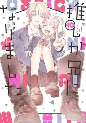 Manga Set Oshi ga Ani ni Narimashita (My Idol Is Now My Older Brother!) (10) (推しが兄になりました　コミック　新品　全10巻セット)  / Kumanami Sae