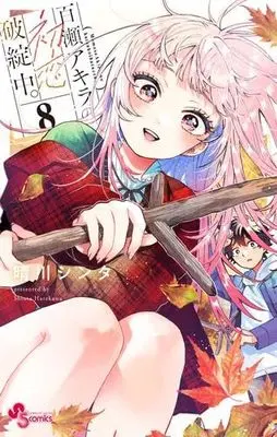 Manga Set Momose Akira no Hatsukoi Hatan-chuu. (8) (百瀬アキラの初恋破綻中。　コミック　新品　1-8巻セット)  / Harekawa Shinta