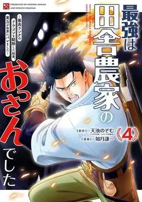 Manga Set Saikyou wa Inaka Nouka no Ossan Deshita ~Saikou Rank no Dragon wo Kujo Shita Kekka, Jitsuryoku ga Sekai ni Baremashita~ (4) (最強は田舎農家のおっさんでした ～最高ランクのドラゴンを駆除した結果、実力が世界にバレました～　コミック　新品　1-4巻セット (スクウェア・エニックス))  / Kisaragi Kenichi & 天池のぞむ