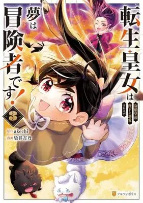 Manga Set Tensei Koujo wa Reikoku Koutei Heika ni Dekiai sareru ga Yume wa Boukensha desu (3) (転生皇女は冷酷皇帝陛下に溺愛されるが夢は冒険者です!　コミック　新品　1-3巻セット)  / Somei Yoshino & akechi