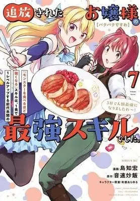 Manga [Pakupaku desu wa] Tsuihousareta Ojou-sama no "Monster wo Taberu Hodo Tsuyoku Naru" Skill wa, 1-shoku de 1 Level Up suru Zendaimimon no Saikyou Skill deshita. 3-nichi de Jinrui Saikyou ni narimashita wa~! vol.8 (【パクパクですわ】追放されたお嬢様の『モンスターを食べるほど強くなる』スキルは、1食で1レベルアップする前代未聞の最強スキルでした。3日で人類最強になりましたわ~!(8) (シリウスKC))  / Arito Arayuru & Shimachi Hiro & Shima Tomohiro