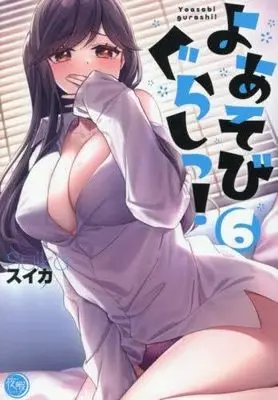 Manga Set Yoasobi Gurashi! (6) (よあそびぐらしっ!　コミック　新品　1-6巻セット)  / スイカ