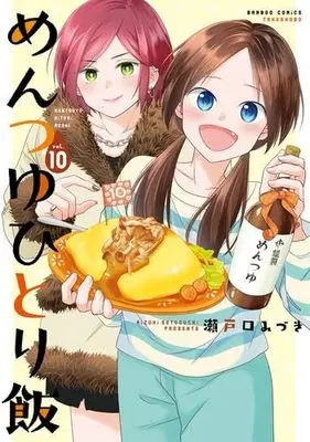 Manga Set Mentsuyu hitorimeshi (10) (めんつゆひとり飯　コミック　新品　1-10巻セット)  / Setoguchi Mizuki