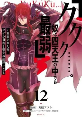 Manga "Kukuku....... He Is The Weakest Of The Four Heavenly Monarchs." I Was Dismissed From My Job, But Somehow I Became The Master Of A Hero And A Holy Maiden vol.13 (「ククク……。奴は四天王の中でも最弱」と解雇された俺、なぜか勇者と聖女の師匠になる(13) (シリウスKC))  / Sakano Anri & Yoshihashi Atsushi