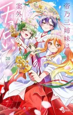 Manga Set Mikadono Sanshimai wa Angai, Choroi. (20) (帝乃三姉妹は案外、チョロい。　コミック　新品　1-20巻セット)  / Hirakawa Aya