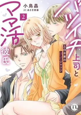 Manga Set Batsuichi Joushi to Mama Katsu Kareshi - Kamishirosui-ke no Kaikan Judge - (2) (バツイチ上司とママ活彼氏 上白水家の快感ジャッジ　コミック　新品　1-2巻セット (大都社))  / Kotori Akira & あさき美暮