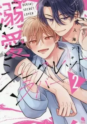 Manga Set Dekiai Secret Lover (2) (溺愛シークレットラバー　コミック　新品　1-2巻セット)  / 入海アオ