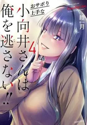 Manga Set Osabori Jouzuna Komukai-san wa Ore wo Nigasanai!! (4) (おサボり上手な小向井さんは俺を逃さない!!　コミック　新品　全4巻セット)  / Mutsuki