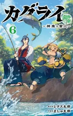 Manga Set KaguRai - Kagura to Raito - (6) (カグライ ～神楽と雷人～　コミック　新品　1-6巻セット)  / ましゅ太郎 & レタス太郎