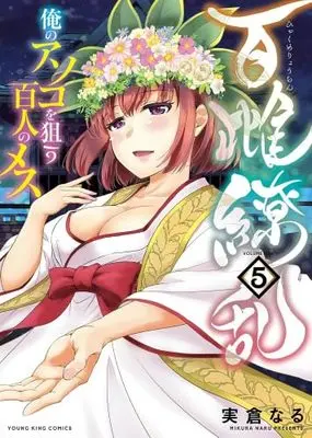 Manga Set Hyakume Ryouran: Ore no Asoko wo Nerau Hyakunin no Mesu (5) (百雌繚乱 俺のアソコを狙う百人のメス　コミック　新品　全5巻セット (少年画報社))  / 実倉なる