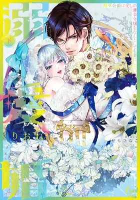 Manga Dekiai Kon - Kaigun Koushaku wa Aishi no Hakkou Reijou o Nan to Shite mo Tsuma ni Shitai vol.2 (溺愛婚 海軍公爵は愛しの薄幸令嬢をなんとしても妻にしたい 下 (オパールCOMICS kiss))  / Kurione. & せら ひなこ