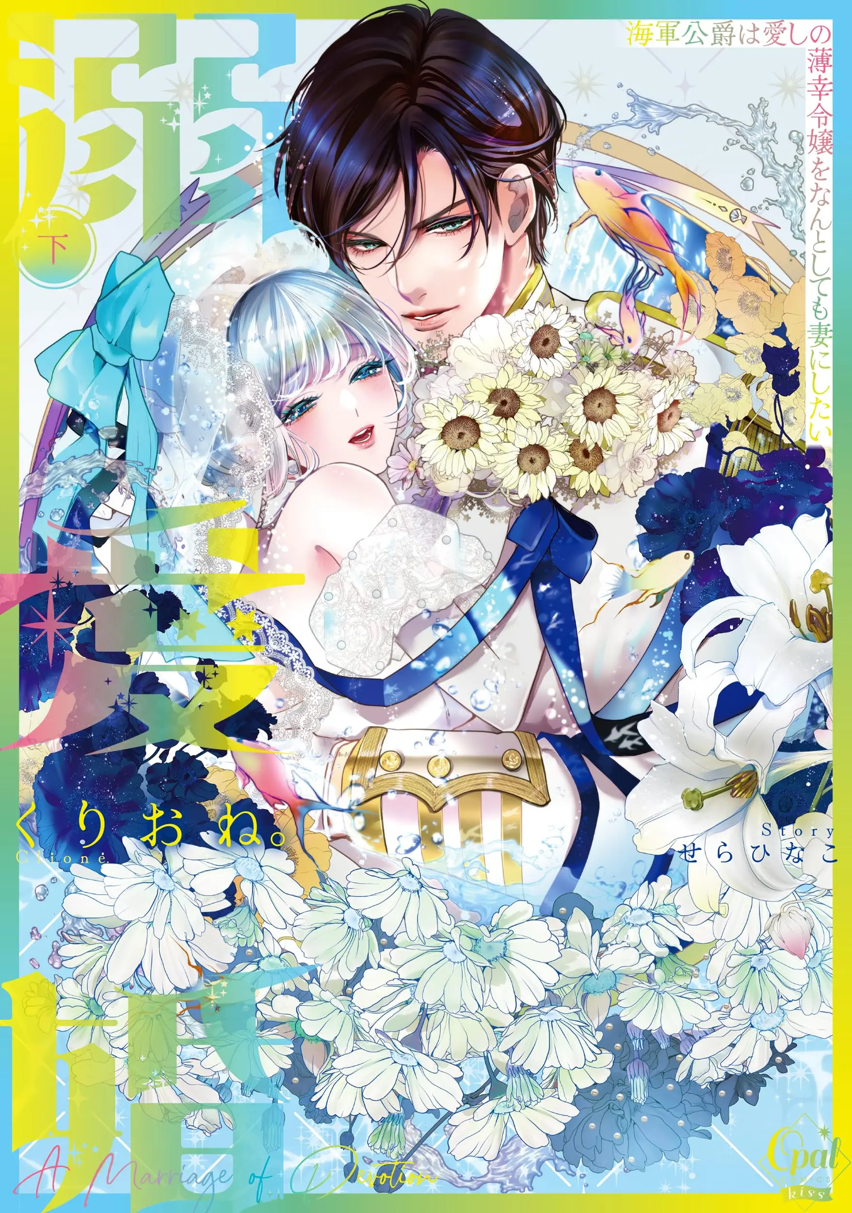Manga Dekiai Kon - Kaigun Koushaku wa Aishi no Hakkou Reijou o Nan to Shite mo Tsuma ni Shitai vol.2 (溺愛婚 海軍公爵は愛しの薄幸令嬢をなんとしても妻にしたい 下 (オパールCOMICS kiss))  / Kurione. & せら ひなこ