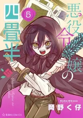 Manga Set Akuyaku Reijou no Yojouhan (5) (悪役令嬢の四畳半　コミック　新品　1-5巻セット (星海社))  / Okano Kuko