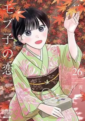 Manga Set Mobuko no Koi (26) (モブ子の恋　コミック　新品　1-26巻セット)  / Tamura Akane