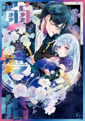 Manga Dekiai Kon - Kaigun Koushaku wa Aishi no Hakkou Reijou o Nan to Shite mo Tsuma ni Shitai (溺愛婚 海軍公爵は愛しの薄幸令嬢をなんとしても妻にしたい 上 (オパールCOMICS kiss))  / Kurione. & せら ひなこ
