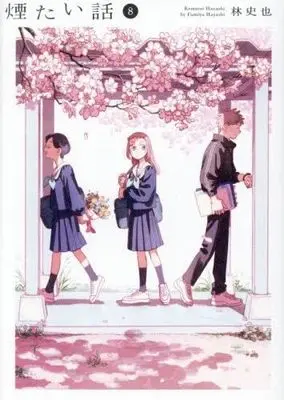 Manga Set Kemutai Hanashi (8) (煙たい話　コミック　新品　1-8巻セット)  / Hayashi Fumiya
