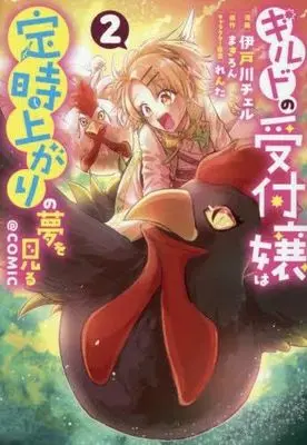 Manga Set Guild no Uketsukejou wa Teiji Agari no Yume wo Miru (2) (ギルドの受付嬢は定時上がりの夢を見る@COMIC　コミック　新品　1-2巻セット (TOブックス))  / 伊戸川チェル & まきろん／レンタ