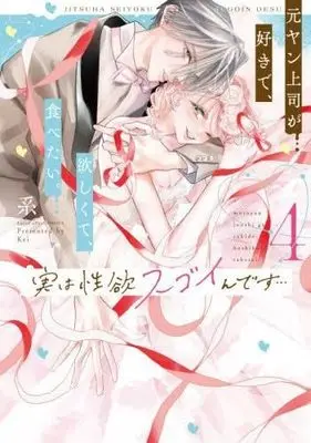 Manga Set Jitsu wa Seiyoku Sugoin desu... Motoyan Joushi ga Suki de, Hoshikute, Tabetai. (4) (実は性欲スゴイんです…元ヤン上司が好きで、欲しくて、食べたい。　コミック　新品　1-4巻セット)  / Kei (系)