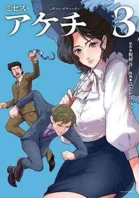 Manga Set Mrs. Akechi (3) (ミセス・アケチ　コミック　新品　1-3巻セット)  / Kaji Kengo & ひだかひんでん