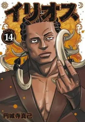 Manga Set Illios (14) (イリオス　コミック　新品　1-14巻セット)  / Enjoji Masaki