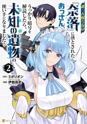 Manga Set Dare Hitori Kaeranai "Naraku" ni Otosareta Ossan, Ukkari Ango wo Kaidoku shitara, Michi no Ibutsu no Tsukaite ni Narimashita! (2) (誰一人帰らない『奈落』に落とされたおっさん、うっかり暗号を解読したら、未知の遺物の使い手になりました!　コミック　新品　1-2巻セット)  / 伊能高史 & ミポリオン