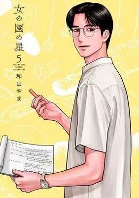 Manga Set Onna no Sono no Hoshi (5) (女の園の星　コミック　新品　1-5巻セット (祥伝社))  / Wayama Yama