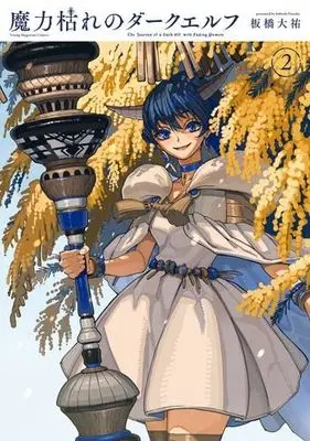 Manga Set Maryoku Kare no Dark Elf (2) (魔力枯れのダークエルフ　コミック　新品　1-2巻セット)  / Itabashi Daisuke