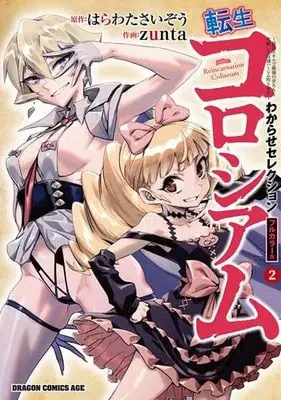 Manga Set Tensei Colosseum (2) (転生コロシアム ～最弱スキルで最強の女たちを攻略して奴隷ハーレム作ります～ わからせセレクション フルカラー版　コミック　新品　1-2巻セット (KADOKAWA))  / zunta & Harawata Saizou