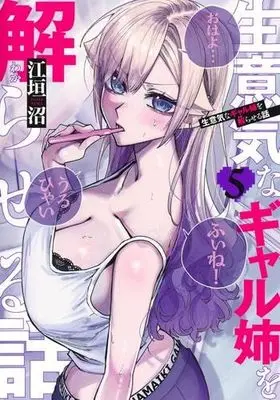 Manga Set Namaiki na Gal Ane wo Wakaraseru Hanashi (5) (生意気なギャル姉を解らせる話　コミック　新品　1-5巻セット)  / Egaki Numa