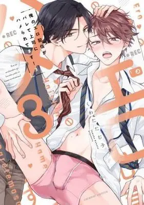 Manga Set Ore no Ero Haishin ga Barete Joushi ni Hameraretemasu! (3) (俺のエロ配信がバレて上司にハメられてます!　コミック　新品　1-3巻セット)  / Kuwata Tamuko