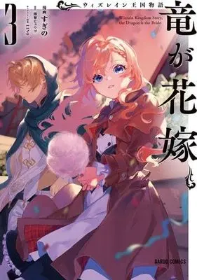 Manga Set Wizrain Oukoku Monogatari - Ryuu ga Hanayome - (3) (ウィズレイン王国物語～竜が花嫁～　コミック　新品　1-3巻セット (オーバーラップ))  / Sugino & 雨傘ヒョウゴ／LINO