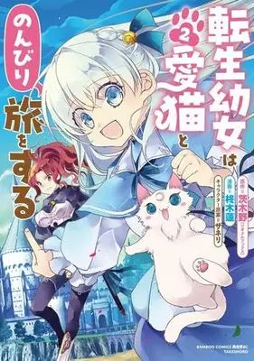 Manga Set Tensei Youjo wa Aibyou to Nonbiri Tabi wo Suru (2) (転生幼女は愛猫とのんびり旅をする　コミック　新品　1-2巻セット (竹書房))  / Ibarakino & 柊木蓮
