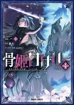 Manga Set Hone Hime Rosalie: Shisha no Saigo wo Tsuitai-ken Shi, Chikara wo Hikitsugu (4) (骨姫ロザリー～死者の最期を追体験し、力を引き継ぐ～　コミック　新品　1-4巻セット)  / パミラ & 朧丸／みきさい