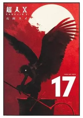 Manga Set Choujin X (17) (超人X　コミック　新品　1-17巻セット)  / Ishida Sui