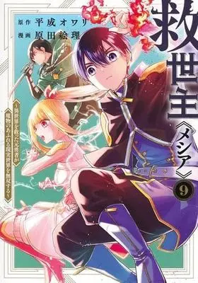 Manga Set Messiah: Isekai wo Sukutta Moto Yuusha ga Mamono no Afureru Genjitsu Sekai wo Musou suru (9) (救世主《メシア》～異世界を救った元勇者が魔物のあふれる現実世界を無双する～　コミック　新品　1-9巻セット)  / Harada Eri & Heisei Owari