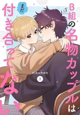 Manga Set B-gumi no Meibutsu Couple wa mada Tsukiatte nai (2) (B組の名物カップルはまだ付き合ってない　コミック　新品　1-2巻セット)  / nikuhen