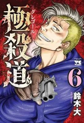 Manga Set Gokusatsudou Gregor (6) (極殺道 -グレゴール-　コミック　新品　全6巻セット)  / Suzuki Dai