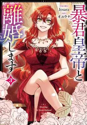 Manga Set Divorcing My Tyrant Husband (Vol.1-3) (暴君皇帝と離婚します)  / Josara & オユウナ