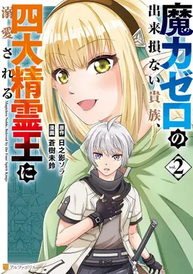Manga Set The Defective Noble With Zero Mana, Adored by the Four Great Elemental Kings (Vol.1-2) (魔力ゼロの出来損ない貴族、四大精霊王に溺愛される)  / Hinokage Sora & Aoki Misuzu