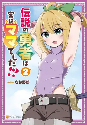 Manga Set Densetsu no Yuusha wa Jitsu wa Mama deshita!? (Vol.1-2) (伝説の勇者は実はママでした!?)  / Saneyaro