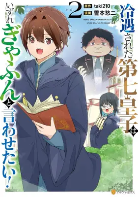 Manga Set Reiguu sareta Dai nana Ouji wa Izure Gyafun to Iwasetai! (Vol.1-2) (冷遇された第七皇子はいずれぎゃふんと言わせたい!)  / Yoshimoto Shuuji & taki210
