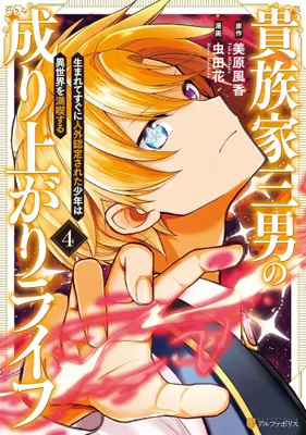 Manga Set Kizoku-ke Sannan no Nariagari Life (Vol.1-4) (貴族家三男の成り上がりライフ 生まれてすぐに人外認定された少年は異世界を満喫する)  / 虫田花